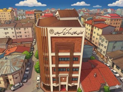 ضرورت استمرار در شفافیت؛ نقدی بر وقفه ۵ ماهه در انتشار صورتجلسات کانون وکلای گیلان