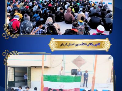وکلای کرمانی در مدارس؛ آگاهیبخشی حقوقی به دانشآموزان