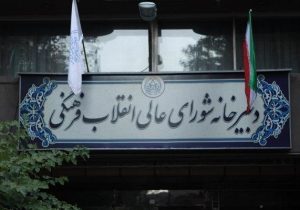 چالش دادگاهها با مصوبات شورای انقلاب فرهنگی/ یک قاضی دیگر مصوبه این شورا را رد کرد