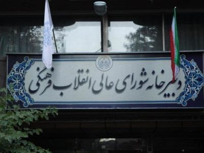 چالش دادگاهها با مصوبات شورای انقلاب فرهنگی/ یک قاضی دیگر مصوبه این شورا را رد کرد