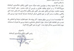 نامه رئیس کانون وکلای دادگستری استان کرمانشاه به مسئول کمیسیون بازرسی کانون جهت پیگیری وضعیت فعالیت وکالتی  وکلای غیر عضو کانون وکلای کرمانشاه در حوزه‌های قضایی استان کرمانشاه