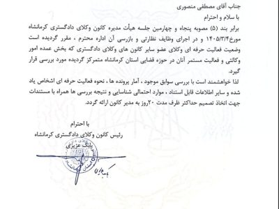 نامه رئیس کانون وکلای دادگستری استان کرمانشاه به مسئول کمیسیون بازرسی کانون جهت پیگیری وضعیت فعالیت وکالتی  وکلای غیر عضو کانون وکلای کرمانشاه در حوزه‌های قضایی استان کرمانشاه