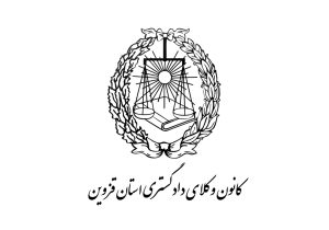 امضای تفاهم نامه کانون وکلای دادگستری استان قزوین و انجمن انبوهسازان ساختمان