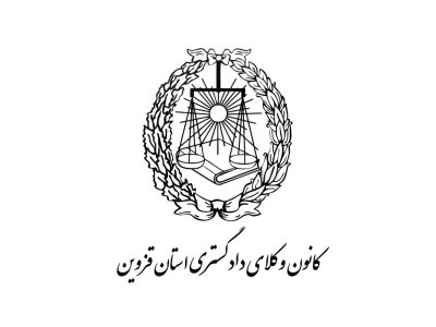 امضای تفاهم نامه کانون وکلای دادگستری استان قزوین و انجمن انبوهسازان ساختمان