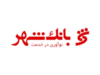 استخدام فارغ‌التحصیلان حقوق در بانک شهر