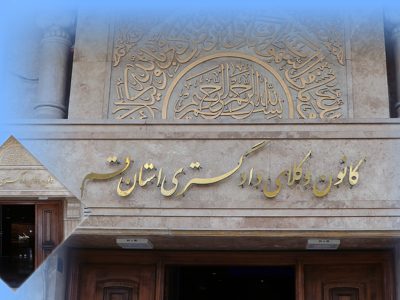 کانون وکلای دادگستری استان قم: وکلا و کارآموزانی که در پلتفرم «دیوار» اقدام به انتشار آگهی کردند ظرف ۲۴ ساعت نسبت به حذف آگهی خود اقدام کنند