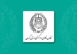 انعقاد تفاهم‌نامه سه‌جانبه کانون وکلای دادگستری استان کرمان، آموزش و پرورش و کانون پرورش فکری کودکان و نوجوانان