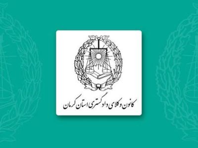 انعقاد تفاهم‌نامه سه‌جانبه کانون وکلای دادگستری استان کرمان، آموزش و پرورش و کانون پرورش فکری کودکان و نوجوانان