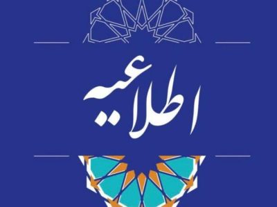 فراخوان ثبتنام وکالت تخصصی کانون وکلای دادگستری اصفهان