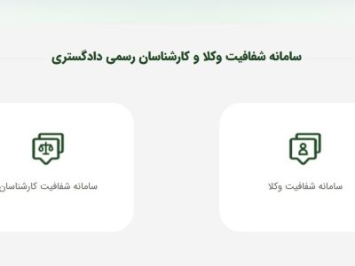 نمایش کد ملی، شماره شناسنامه، نام پدر، وضعیت تأهل و روز و ماه تولد وکلا از سامانه شفافیت حذف شد