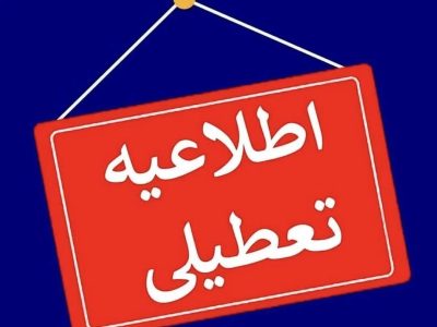 ادارات مازندران فردا دوشنبه تعطیل است