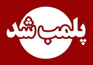یک باغ وحش در مازندران پلمب شد
