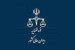 موافقت شورای علمی دیوان عالی کشور با طرح پرونده رد مال در جرم انتقال مال غیر برای صدور رأی وحدت رویه