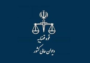 موافقت شورای علمی دیوان عالی کشور با طرح پرونده رد مال در جرم انتقال مال غیر برای صدور رأی وحدت رویه