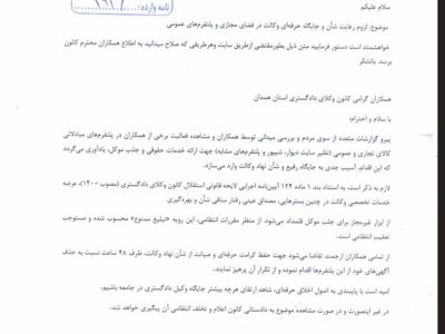 مهلت ۴۸ ساعته کانون وکلای دادگستری همدان برای حذف آگهی ها از پلتفرم های فضای مجازی