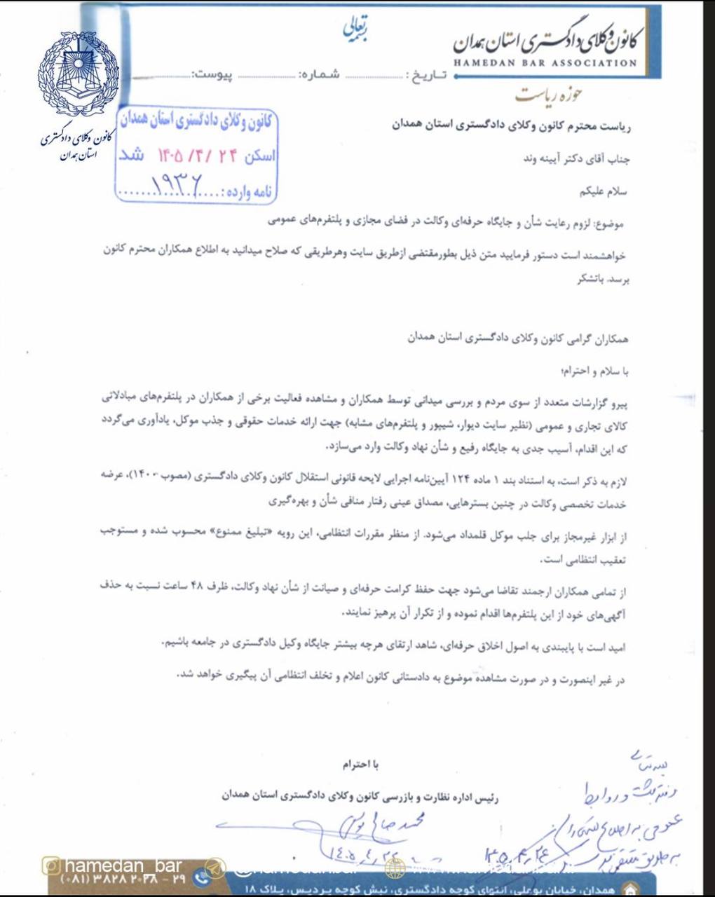 مهلت ۴۸ ساعته کانون وکلای دادگستری همدان برای حذف آگهی ها از پلتفرم های فضای مجازی مهلت ۴۸ ساعته کانون وکلای دادگستری همدان برای حذف آگهی ها از پلتفرم های فضای مجازی