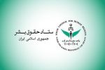 بیانیه ستاد حقوق بشر در محکومیت حملات آمریکا علیه زیرساختهای غیرنظامی و شهروندان ایران
