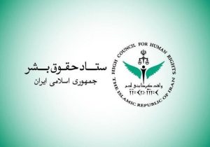 بیانیه ستاد حقوق بشر در محکومیت حملات آمریکا علیه زیرساختهای غیرنظامی و شهروندان ایران