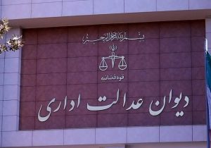 هشدار رییس دیوان عدالت اداری در نامه به وزیر کشور