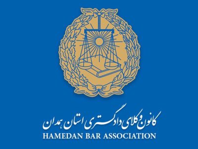 کانون وکلای همدان: وکلا و کارآموزان کانون وکلای دادگستری استان همدان نسبت به حذف آگهی های خود از پلتفرم های فضای مجازی از جمله دیوار و شیپور اقدام کنند