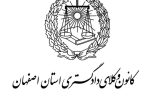 تأکید هیأت مدیره کانون وکلای دادگستری اصفهان بر ضرورت بازنگری سامانه شفافیت عملکرد وکلا و کارشناسان رسمی در چارچوب قانون اساسی و اصول دادرسی منصفانه