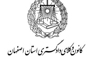 تأکید هیأت مدیره کانون وکلای دادگستری اصفهان بر ضرورت بازنگری سامانه شفافیت عملکرد وکلا و کارشناسان رسمی در چارچوب قانون اساسی و اصول دادرسی منصفانه
