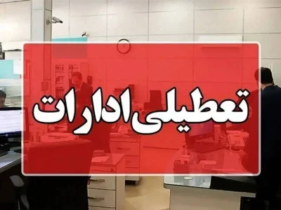 جزییات تعطیلی ادارات امروز یک‌شنبه ۴ مرداد