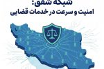 شفق به شبکه دفاتر قضایی کشور خواهد پیوست