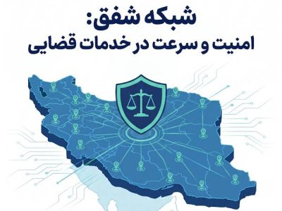 شفق به شبکه دفاتر قضایی کشور خواهد پیوست