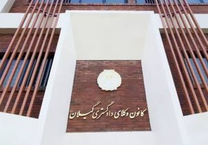 پس از گزارش «عدلنامه»؛ کانون وکلای دادگستری گیلان انتشار صورتجلسات هیأت‌مدیره را از سر گرفت/ چرا مصوبات ۵۱ تا ۷۰ منتشر نشد؟