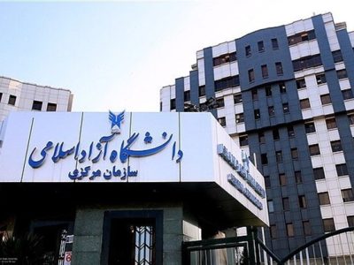 فردا، آخرین مهلت ثبت‌نام مصاحبه با تأخیر دکتری تخصصی و استعداد‌های درخشان دانشگاه آزاد