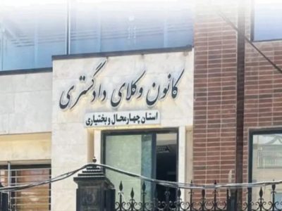 اعلام ترکیب جدید هیأت‌ مدیره کانون وکلای چهار محال و بختیاری/ مهرداد محمدی رئیس کانون شد