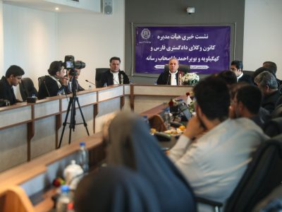 در نشست اعضای هیأت مدیره کانون وکلای فارس با خبرنگاران مطرح شد؛ خدمات حقوقی به اتباع افغانستانی در ۳۲۰ پرونده/ پیگیری موضوع حذف تبصره ماده ۴۸ قانون آیین دادرسی کیفری