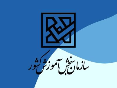 فردا، آخرین مهلت انتخاب رشته آزمون ارشد