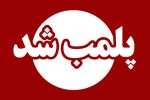 دادستان انزلی خبر داد؛ باغ وحش غیرقانونی انزلی پلمب شد