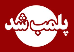 دادستان انزلی خبر داد؛ باغ وحش غیرقانونی انزلی پلمب شد