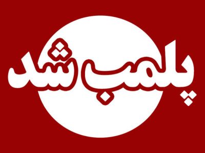 دادستان انزلی خبر داد؛ باغ وحش غیرقانونی انزلی پلمب شد