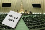 یک وکیل دادگستری مطرح کرد: طرح مقابله با نفوذ می‌تواند به ضد خود بدل شود/ اتهام‌زنی به طراحان، خلاف اخلاق و قانون است