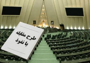 یک وکیل دادگستری مطرح کرد: طرح مقابله با نفوذ می‌تواند به ضد خود بدل شود/ اتهام‌زنی به طراحان، خلاف اخلاق و قانون است
