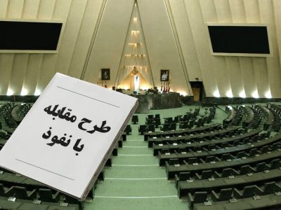 یک وکیل دادگستری مطرح کرد: طرح مقابله با نفوذ می‌تواند به ضد خود بدل شود/ اتهام‌زنی به طراحان، خلاف اخلاق و قانون است