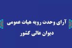صدور رأی وحدت رویه جدید: تعیین تکلیف مرجع صالح به رسیدگی به جرم تغییر غیرمجاز کاربری اراضی با‌غی