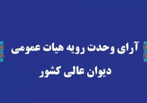 صدور رأی وحدت رویه جدید: تعیین تکلیف مرجع صالح به رسیدگی به جرم تغییر غیرمجاز کاربری اراضی با‌غی