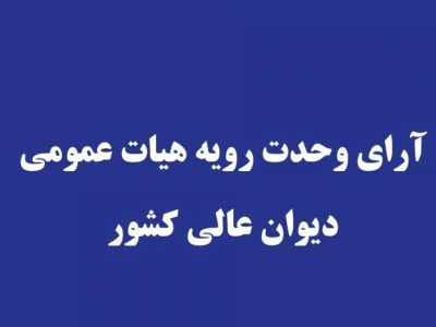 صدور رأی وحدت رویه جدید: تعیین تکلیف مرجع صالح به رسیدگی به جرم تغییر غیرمجاز کاربری اراضی با‌غی