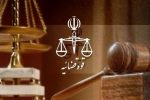 سامانه الکترونیکی درخواست عفو و بخشودگی در دادگستری استان تهران راهاندازی شد