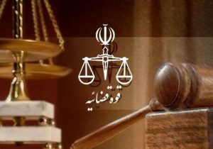سامانه الکترونیکی درخواست عفو و بخشودگی در دادگستری استان تهران راه‌اندازی شد