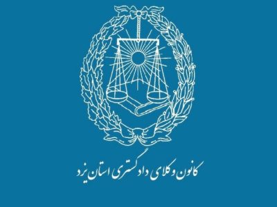 هشدار کانون وکلای یزد به وکیل بلاگرها؛ از هرگونه عکس‌برداری و فیلم‌برداری از اماکن قضایی، ساختمان دادگستری، مجتمع‌های قضایی و شعب دادگاه‌ها خودداری کنید