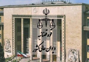 پیشنهاد تفویض وظایف اداره حقوقی قوه قضائیه به دیوان عالی کشور