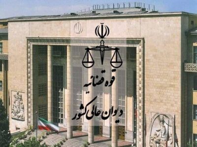 پیشنهاد تفویض وظایف اداره حقوقی قوه قضائیه به دیوان عالی کشور
