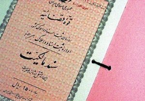 معرفی ۳ روش استعلام اصالت سند و وضعیت ثبتی ملک