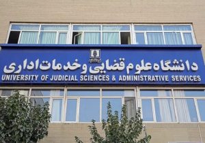 پذیرش بدون آزمون داوطلبان زن در مقطع ارشد دانشگاه علوم قضایی/ ثبت‌نام از امروز اول شهریور آغاز شد